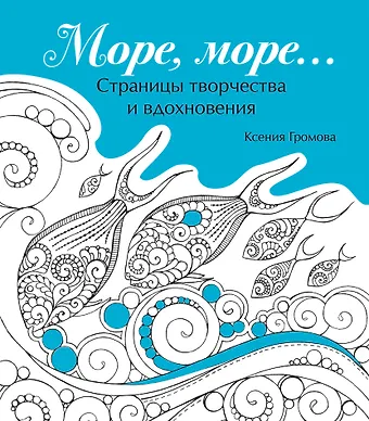 None Море, море…