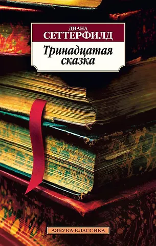 Диана Сеттерфилд Тринадцатая сказка