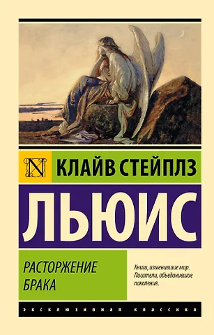 Клайв Стейплз Льюис Расторжение брака