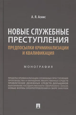 Александр Яковлевич Аснис Новые служебные преступления. Предпосылки криминализации и квалификация. Монография
