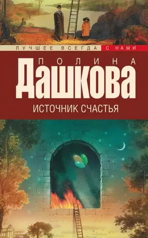 цена Дашкова Полина Викторовна Источник счастья. Книга 1