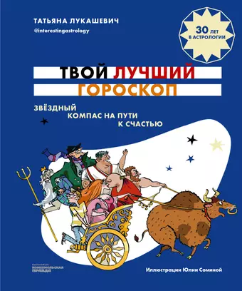 Лукашевич Татьяна Твой лучший гороскоп. Звездный компас на пути к счастью