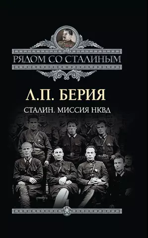 цена Берия Лаврентий Павлович Сталин. Миссия НКВД