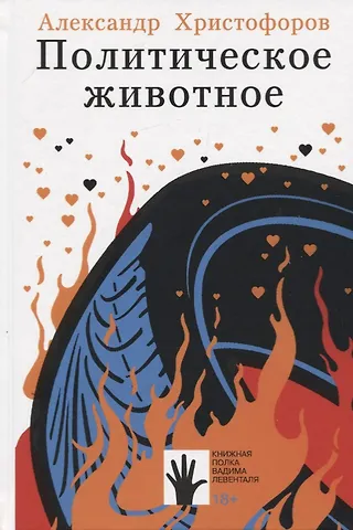 Александр Христофоров Политическое животное
