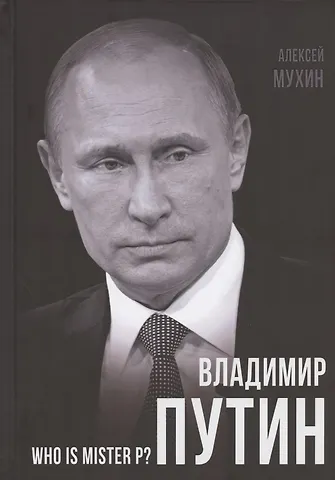 Алексей Алексеевич Мухин Владимир Путин. Who is Mister P?