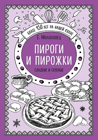 Молоховец Елена Ивановна Пироги и пирожки. Сладкие и соленые