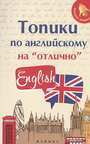 Анжелика Рифатовна Ягудена Топики по английскому на отлично