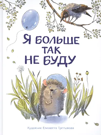 Татьяна Анатольевна Куликовская, Евгения Петровна Бахурова, Виктор Кухаркин Я больше так не буду