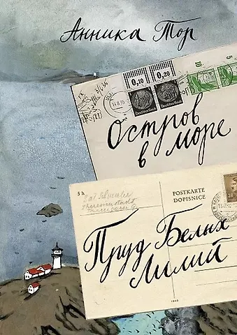 Тор Анника Остров в море. Пруд белых лилий  т.1