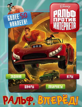 None Ральф против интернета. Ральф, вперёд! (с наклейками)