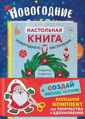 None Создай новогоднее настроение! Большой комплект для творчества и вдохновения (Комплект из 3 книг)