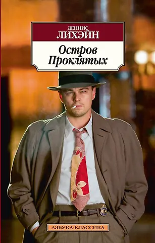 Лихэйн Деннис Остров Проклятых