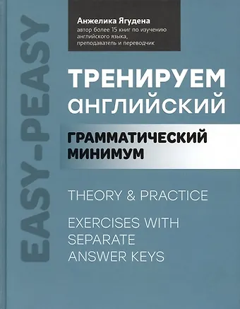 Анжелика Рифатовна Ягудена Тренируем английский: грамматический минимум