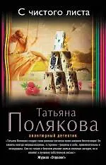 Полякова Татьяна Викторовна С чистого листа: роман