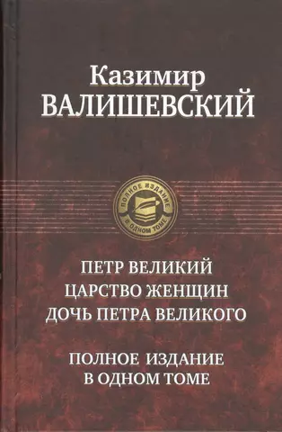 Валишевский Казимир Феликсович Петр Великий.Царство женщин.До