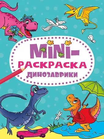 МИНИ-РАСКРАСКА А5 эконом. ДИНОЗАВРИКИ