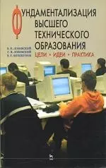 Фундаментализация высшего технического образования. Цели. Идеи. Практика: Учебное пособие