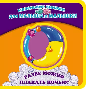 Мошковская Эмма Рафаиловна Разве можно плакать ночью?