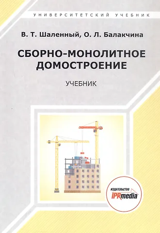 Василий Тимофеевич Шаленный, Ольга Львовна Балакчина Сборно-монолитное домостроение. Учебник