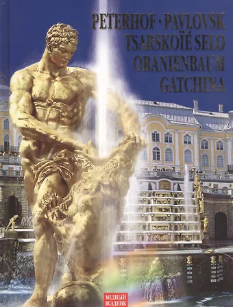 Григорий Яр Peterhof. Pavlovsk. Tsarskoie Selo. Oranienbaum. Gatchina