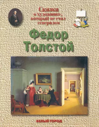 Федор Толстой: Сказка о художнике, который не стал генералом