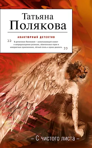 Полякова Татьяна Викторовна С чистого листа : роман