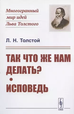 Толстой Лев Николаевич Так что же нам делать? Исповедь