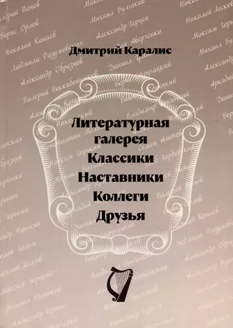 Каралис Дмитрий Николаевич Литературная галерея. Классики. Наставники. Коллеги. Друзья