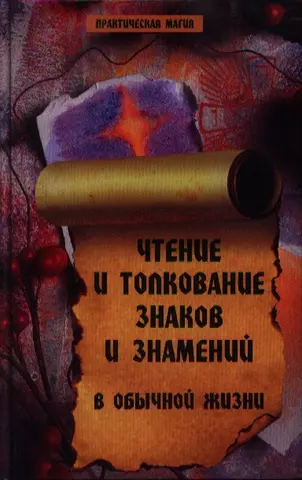 цена Елецкая Елена Анатольевна Чтение и толкование знаков и знамен.в обыч.жизни д