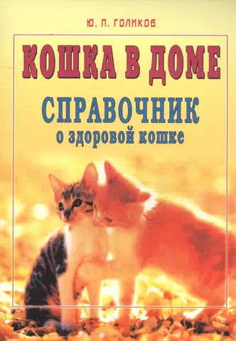 Кошка в доме. Справочник о здоровой кошке