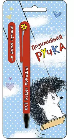 АРТ ДИЗАЙН Подарочный набор: Открытка с ручкой Позитивная ручка