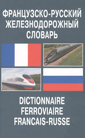 Французско-русский железнодорожный словарь