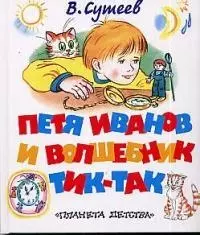 Петя Иванов и волшебник Тик-Так