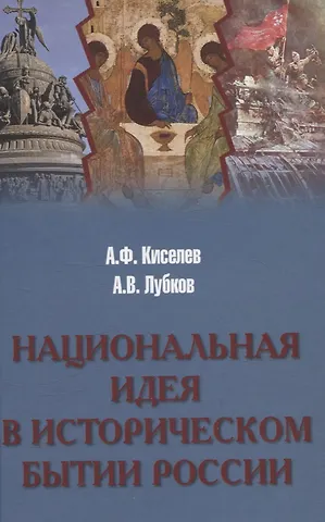 Алексей Владимирович Лубков, Александр Федотович Киселев Национальная идея в историческом бытии России