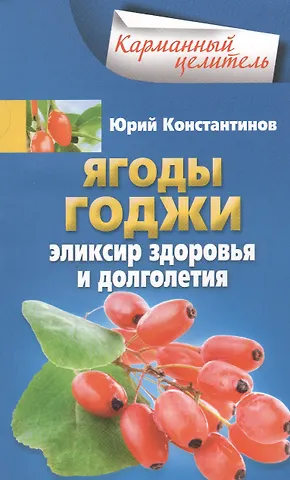 Юрий Константинов Ягоды годжи Эликсир здоровья и долголетия