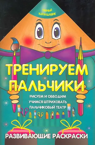 Ольга Владиславовна Захарова Тренируем пальчики