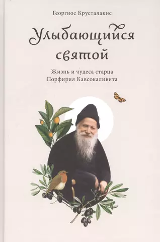 Герасименко О.Ф. Улыбающийся святой. Жизнь и чудеса старца Порфирия Кавсокаливита фотографии