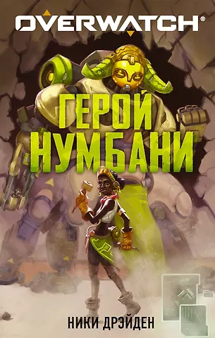 Дрэйден Ники Overwatch: Герой Нумбани