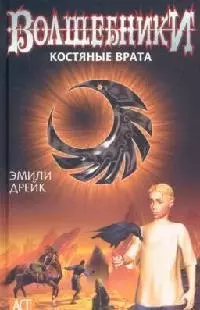 Костяные врата