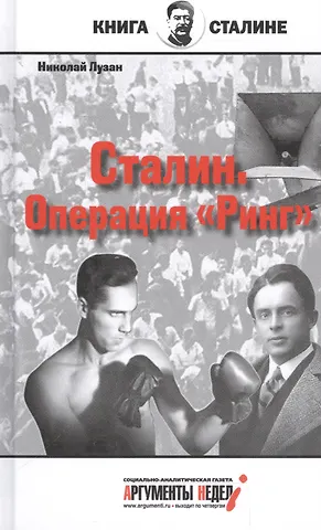 Николай Николаевич Лузан Сталин.Операция Ринг