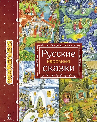 Ирина Евгеньевна Якимова Русские народные сказки