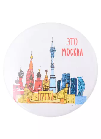 Значок Это Москва (58 мм)(Наивно?Очень