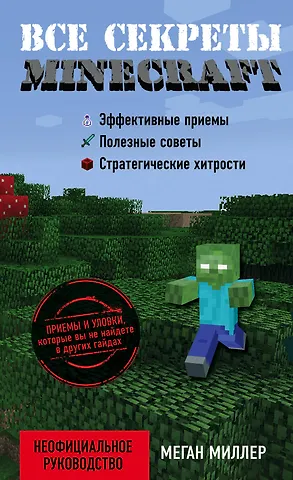 Меган Миллер Все секреты Minecraft