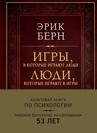 Берн Эрик Игры, в которые играют люди. Люди, которые играют в игры (подарочное издание)