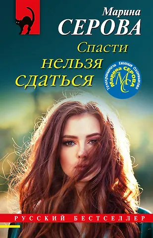Серова Марина Сергеевна Спасти нельзя сдаться