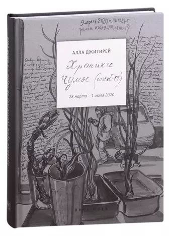 Джигирей Алла Александровна Хроники чумы (Covid-19): дневник