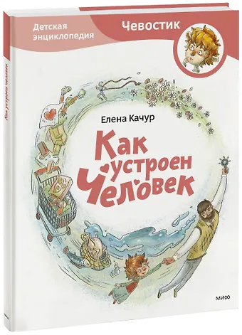 Елена Качур Как устроен человек. Энциклопедии с Чевостиком