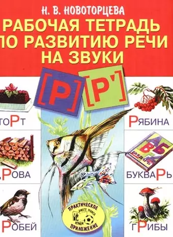 Рабочая тетрадь по развитию речи на звуки Р, Р`: Логопедическая тетрадь. Пособие для воспитателей детских садов, логопедов, родителей