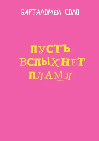 Пусть вспыхнет пламя