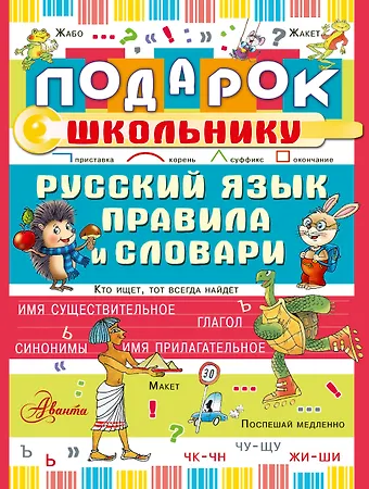 Подарок школьнику. Русский язык: правила и словари